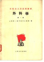 外科学  第1册