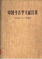 中国<em>考古</em>学文献目录  1949-1966