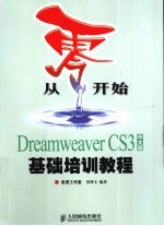 从零开始  Dreamweaver CS3中<em>文</em>版基础培训教程