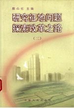 研究征地问题  探索改革之路  <em>2</em>