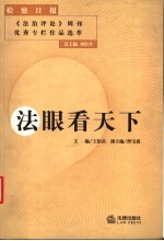 法眼看<em>天下</em>  检察日报《<em>法治</em>评论》周刊优秀专栏作品选萃