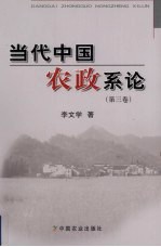 当代中国农政系论  第3卷