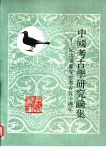 中国考古学<em>研究</em>论集  纪念夏鼐先生考古五十周年