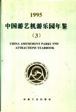 中国游艺机游<em>乐园</em>年鉴  3  1995