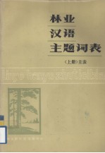 林业汉语主题词表  上  主表