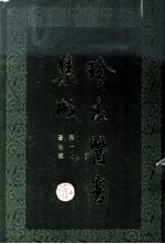 珍本医书集成  第1册  医经类  合订本