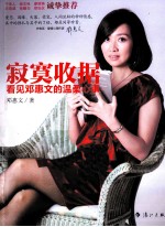 <em>寂寞</em>收据  看见邓惠文的温柔心事