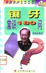 镶牙常识180问