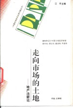 走向市场的土地  地产法新论