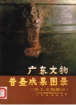 <em>广东</em>文物普查成果图录  出土文物部分