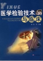 <em>医学</em><em>检验</em><em>技术</em>与<em>临床</em>