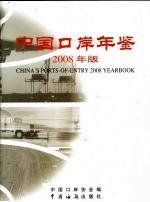 <em>中国</em>口岸年鉴  2008
