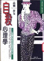自杀心理学  以具体的例症来说明预防的方法