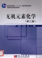 无机<em>元素</em><em>化学</em>