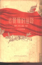 古丽雅的道路  第四高度
