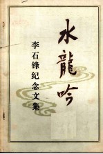 水龙吟  李石锋纪念文集