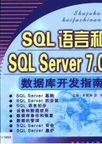 <em>SQL</em>语言和<em>SQL</em> <em>Server</em> 7.0<em>数<em>据库</em></em>开发指南