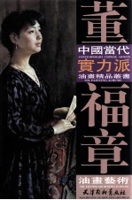 董<em>福章</em>油画艺术