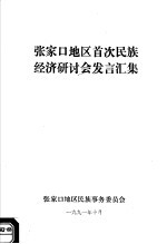 <em>张家</em>口地区首次民族经济研讨会发言汇集