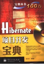 Hibernate<em>项目</em>开发宝典