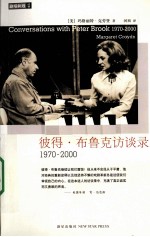 彼得·布鲁克访谈录  1970-<em>2000</em>