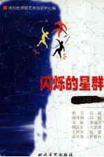 闪烁的星群  飞马<em>星座</em>卷