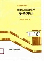 高等学校教学用书  煤炭工业固定资产投资统计