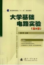大学基础电路实验  第2版