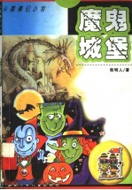 魔鬼<em>城堡</em>
