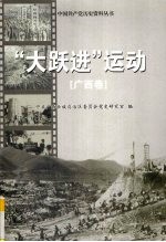 “大跃进”运动  <em>广西</em>卷