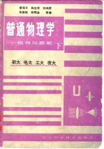 职大  电大  工大  夜大  普通物理学-指导与题解  下