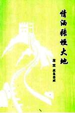 情洒张垣<em>大地</em>