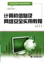 <em>计<em>算机</em></em>信息及<em>网络</em>安全<em>实用</em><em>教程</em>