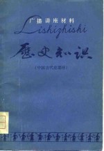 历史<em>知识</em>  中国古代史部分