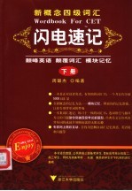 新概念四级词汇闪电速记  下