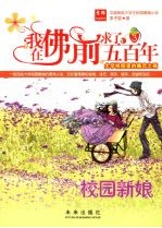 我在佛前求了五百年  3  校园新娘