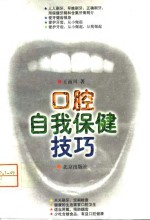 口腔自我保健技巧