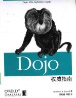 Dojo<em>权威</em><em>指南</em>