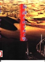<em>新疆</em>文物古迹大观