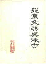 <em>北京</em><em>文物</em>与考古