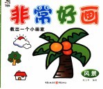非常好画  风景