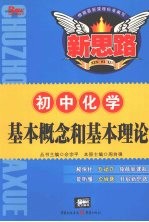 基本概念和基本理论  初中化学