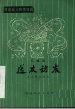 送友访友  花鼓戏