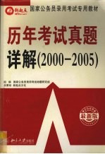 历年考试真题详解  2000-2005