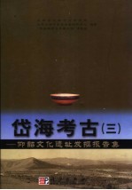 岱海考古  <em>3</em>  仰韶文化遗址发掘报告集