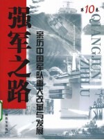 强军之路  亲历中国军队<em>重大</em>改革<em>与</em>发展  第10卷