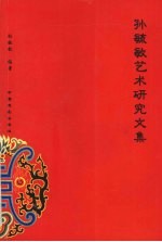 孙<em>毓敏</em>艺术研究文集
