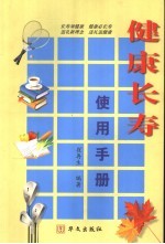 <em>健康</em>长寿使用<em>手册</em>