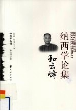 和<em>云峰</em>纳西学论集