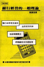 银行经营的一般理论  修订再版